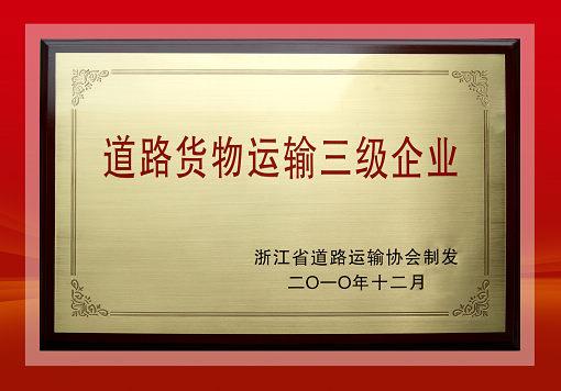 喜讯:浙江百富国际物流顺利通过道路货物运输三级企业评定