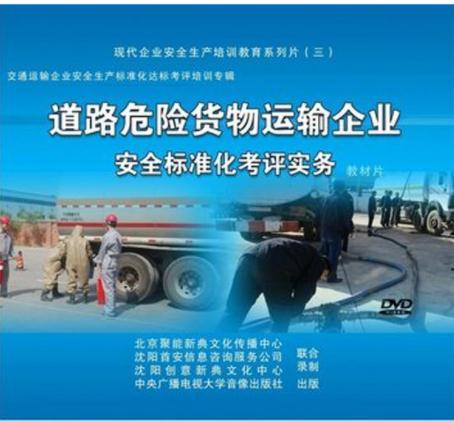 正版带发票 道路危险货物运输企业安全标准化考评实务 3dvd